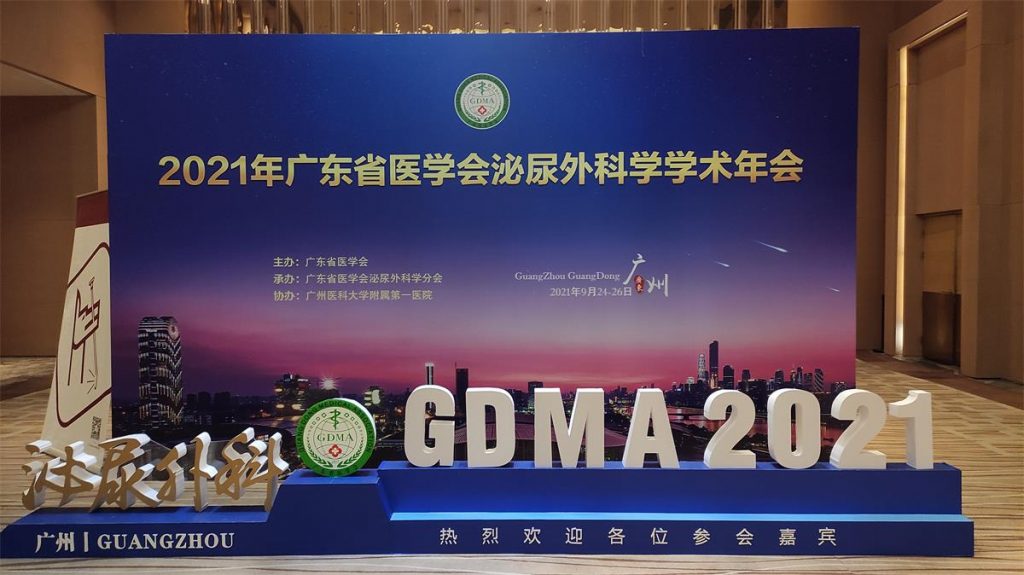 2021广东省泌尿年会
