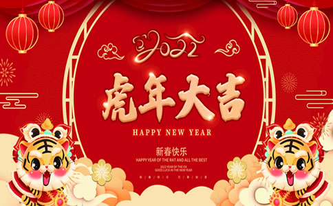 2022年新春快乐，春节放假通知，新年快乐，2022虎年