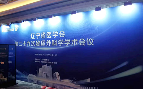 泌尿外科学学术会议