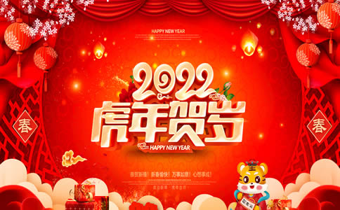 新春快乐，2022年虎年