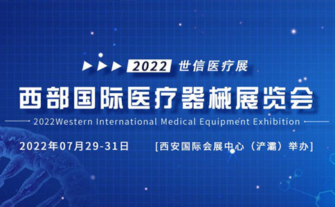 第四十届西部国际医疗器械展览会