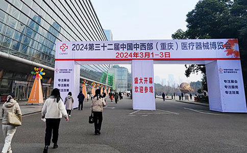 第32届中国中西部重庆医疗器械博览会