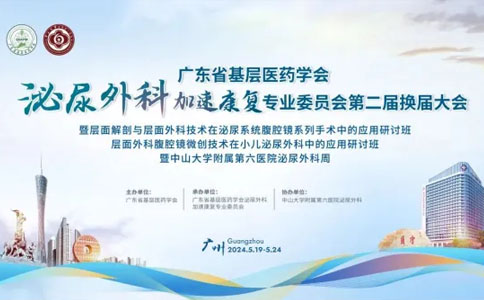 泌尿外科加速康复专业委员会