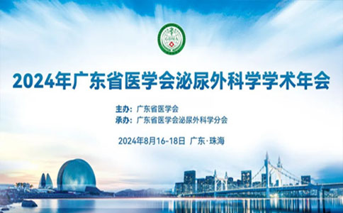 2024广东省泌尿外科学术年会