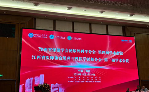 江西省泌尿会议