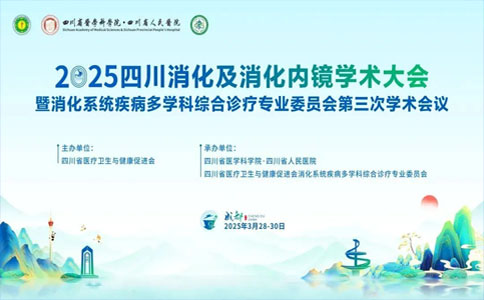 消化内镜学术大会