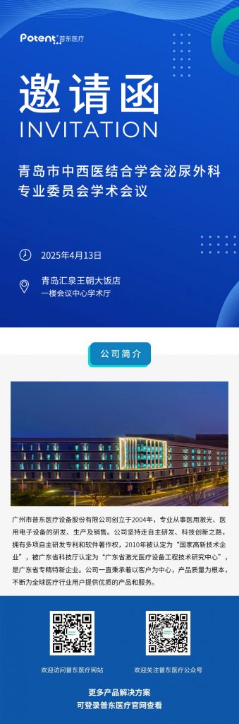 青岛泌尿会议