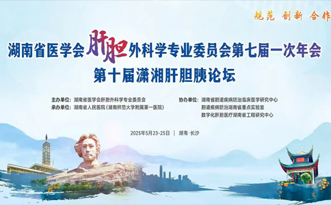 湖南省医学会肝胆外科