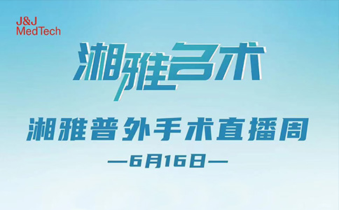 湘雅名术