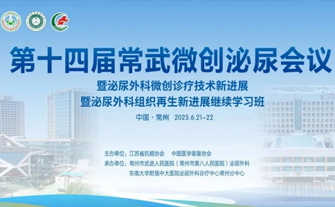 常武微创泌尿会议