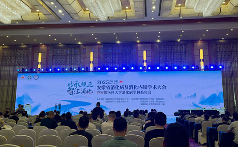 安徽省医学会消化病学分会