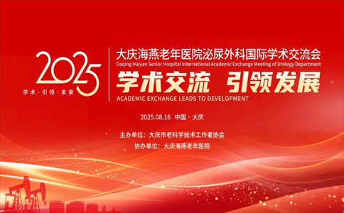 泌尿外科国际学术交流会