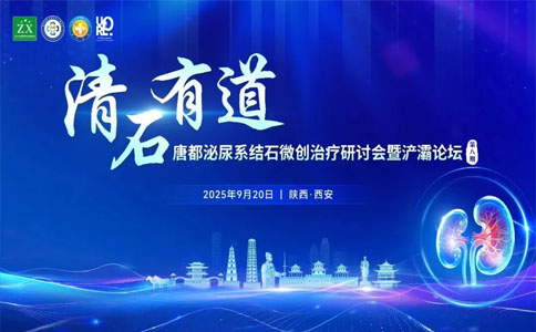 唐都泌尿系结石微创治疗