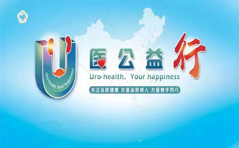 U医公益行