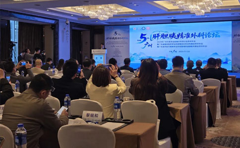 肝胆胰精准外科论坛