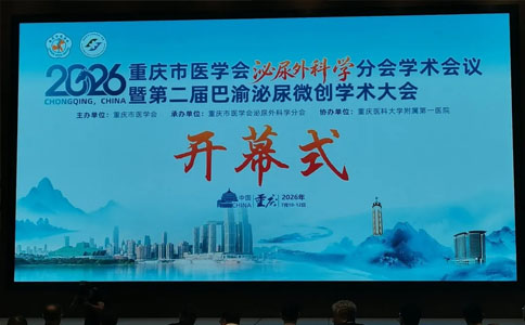 巴渝泌尿微创学术大会 巴渝泌尿微创学术大会